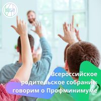 Всероссийское родительское собрание «Россия – мои горизонты» 