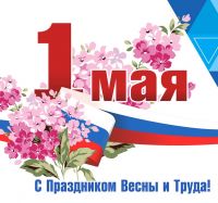 С Праздником Весны и Труда! С 1 мая! 