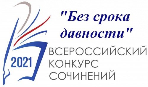 Всероссийский конкурс сочинений 2021