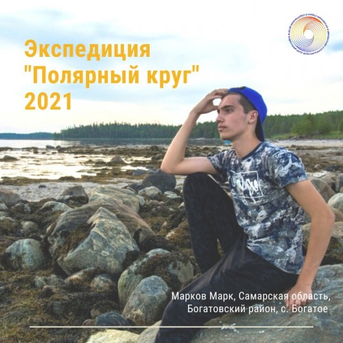 Участие студента из Самарской области во всероссийской научно- образовательной экспедиции "Полярный круг 2021"