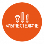Всероссийский конкурс творческих, проектных и исследовательских работ «Вместе Ярче»