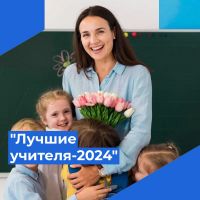 «Лучшие учителя-2024»