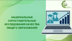 Национальные сопоставительные исследования в 2026-2027 учебном году.