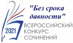 Всероссийский конкурс сочинений 2021