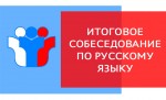 Методические рекомендации по организации и проведению итогового собеседования по русскому языку в 2023 г