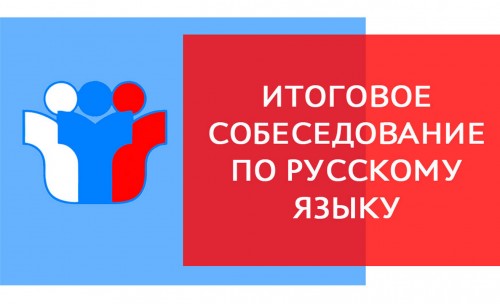 Методические рекомендации по организации и проведению итогового собеседования по русскому языку в 2023 г