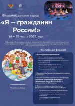 С 14 по 25 марта пройдет флешмоб детских хоров «Я – гражданин России!»