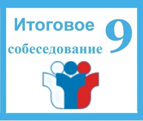 Порядок проведения итогового собеседования по русскому языку  в 2021 году