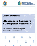 Разработан справочник  «Профессии будущего в Самарской области»
