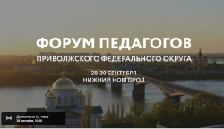 Форум педагогов &laquo;Точек роста&raquo;, &laquo;Кванториумов&raquo; и &laquo;IT-кубов&raquo; Приволжского федерального округа пройдет  в Нижнем Новгороде 28-30 сентября