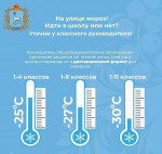 ⚡Министерство образования и науки Самарской области информирует о проведении занятий в период морозов.