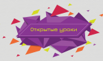 Всероссийский проект «Открытые уроки»: онлайн-уроки для школьников на важные темы