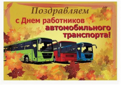Поздравление