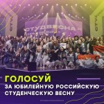Всероссийская премия «Время молодых»:  голосуй за Российскую студенческую весну в номинации «Событие года»