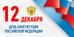 С Днём Конституции!